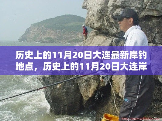 历史上的11月20日大连岸钓新地点探索指南，最新岸钓地点一览
