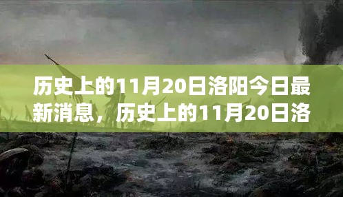 历史上的11月20日洛阳，最新消息与深度旅行指南