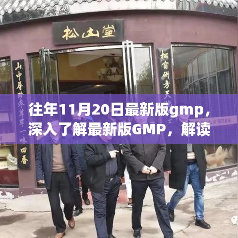 深入了解与解读最新版GMP，趋势展望与要点解析