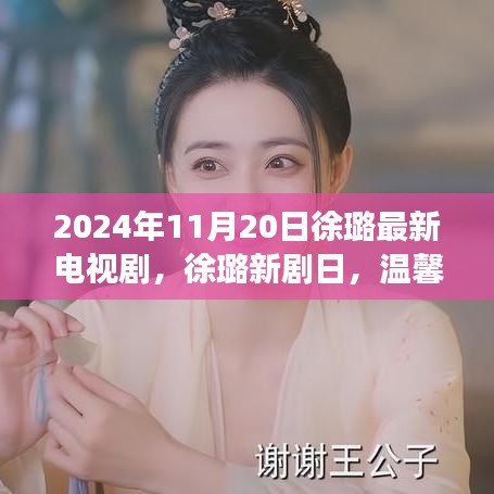 徐璐新剧爱的日常，温馨友情与家的甜蜜日常，即将于2024年播出