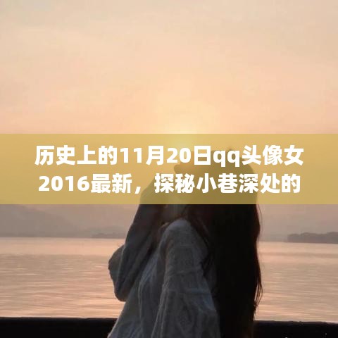 探秘小巷深处的时尚秘境，揭秘特色小店与独特女头潮流艺术之旅——历史上的最新QQ头像女（2016年11月20日）