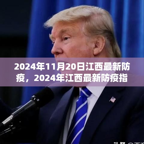 2024年江西最新防疫指南，全方位措施守护健康