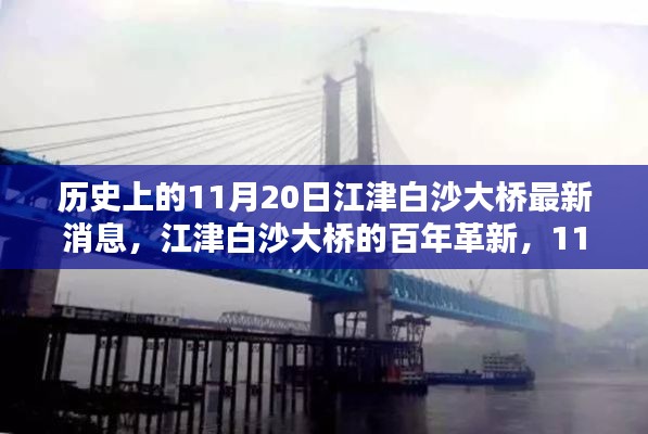 江津白沙大桥百年革新科技升级体验介绍，最新消息揭秘历史与未来的交汇点