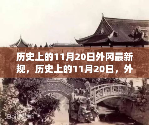 历史上的外冈最新规颁布及其深远影响，探究外冈在11月20日的重大变革与影响