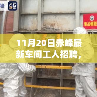 赤峰车间工人招募启事，最新岗位等你来挑战！