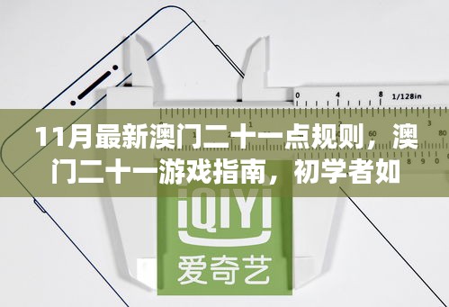初学者必备，澳门二十一点规则指南与游戏指南（仅供娱乐学习）