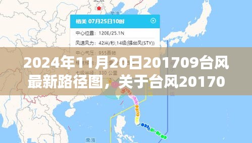 2024年台风最新动态，关于台风201709号路径图的深度解析与预测