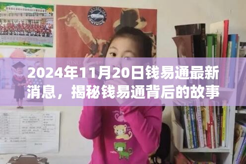 钱易通背后的故事揭秘，小巷特色小店最新动态与未来展望（2024年钱易通最新消息）