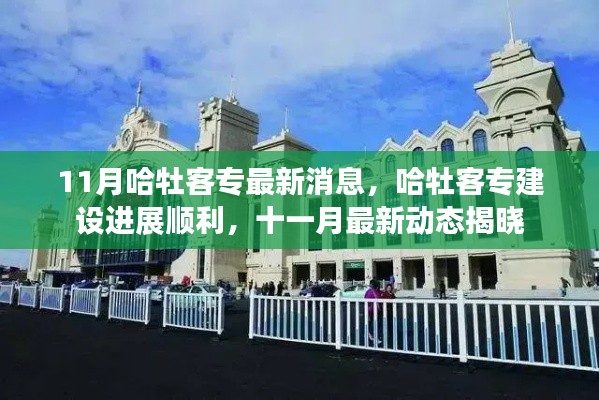 哈牡客专建设进展顺利，十一月最新动态更新