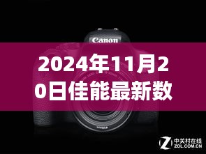 2024年11月20日佳能最新数码相机，佳能新数码相机，与自然美景的不解之缘