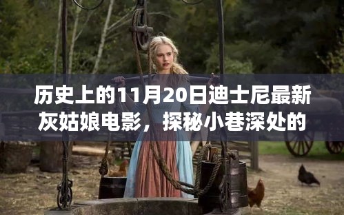 迪士尼灰姑娘电影背后的魔法与特色小店之旅，探秘小巷深处的灰姑娘魔法故事日回溯