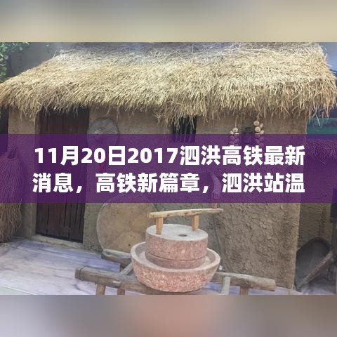 泗洪高铁新篇章，温馨旅途中的陪伴时光（最新消息）