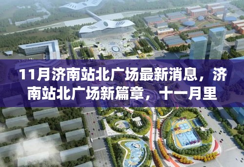 济南站北广场最新动态，十一月温馨相遇与陪伴新篇章