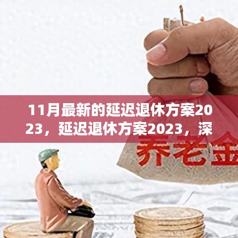 深度解析与观点阐述，2023年延迟退休方案最新调整及影响探讨