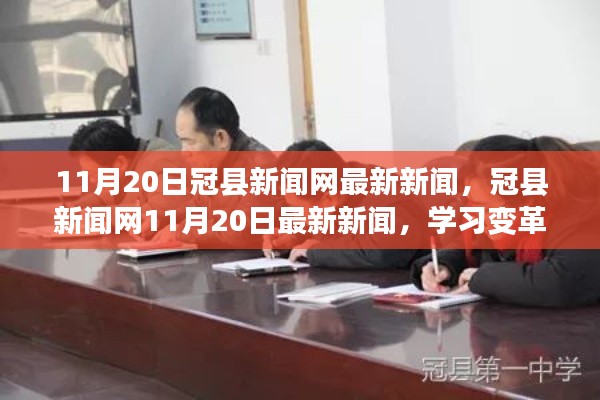 冠县新闻网最新新闻与学习变革，励志之旅启程，自信成就梦想