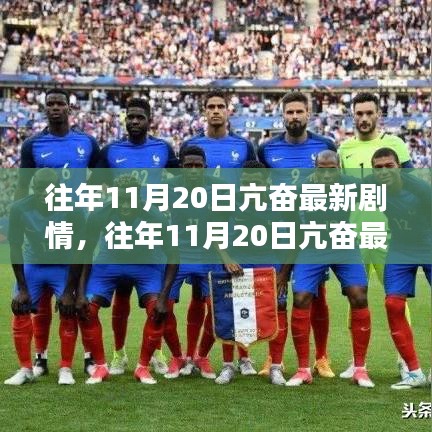 往年11月20日亢奋最新剧情深度测评与介绍