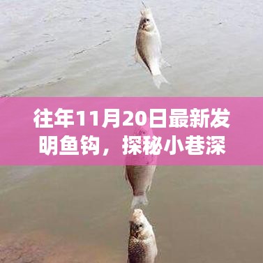 十一月二十日新发明鱼钩揭秘，小巷深处的创新传奇与启示