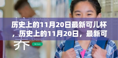 历史上的11月20日最新可儿杯，历史上的11月20日，最新可儿杯深度评测与介绍