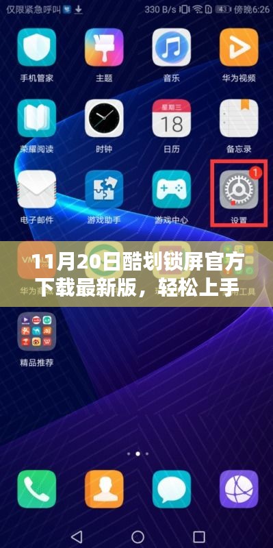 11月20日酷划锁屏官方最新版下载与安装全攻略，轻松上手体验