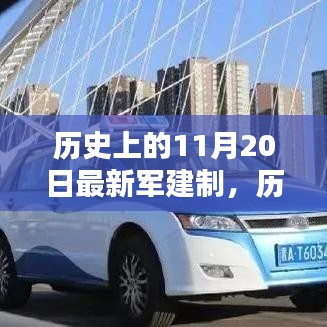 历史上的11月20日，最新军建制详解与步骤解析