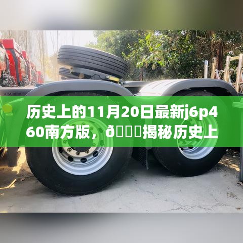 揭秘历史上的革新日，全新j6p460南方版重塑科技生活体验，革新历程揭秘！