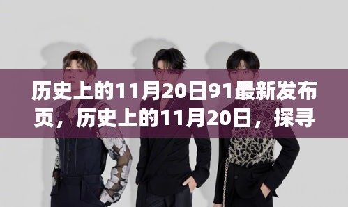 探寻值得铭记的历史瞬间，历史上的11月20日回顾