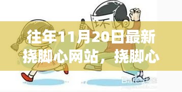 往年11月20日挠脚心挑战，学习变化的力量与自信舞步的新篇章