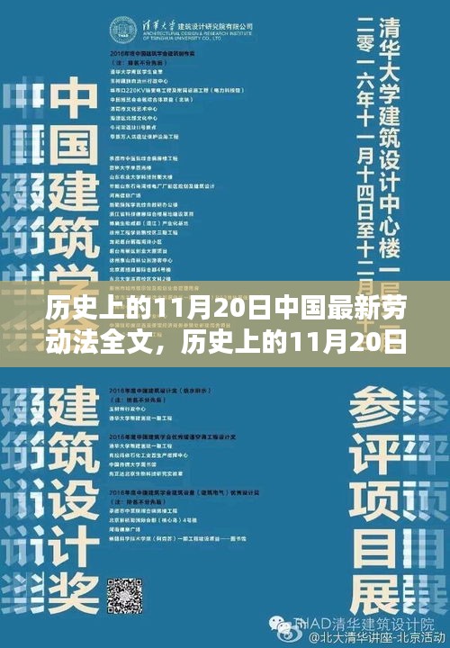 历史上的11月20日，中国最新劳动法的诞生及其深远影响