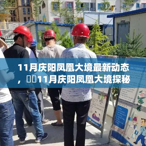 11月庆阳凤凰大境探秘之旅，与自然共舞的心灵净土最新动态
