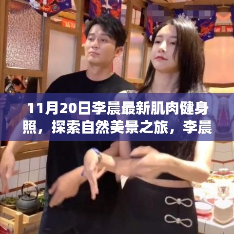 李晨的健身之旅，肌肉之美与心灵宁静的探索