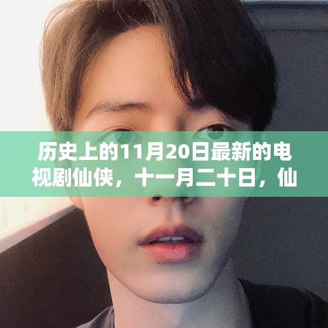 历史上的11月20日最新的电视剧仙侠，十一月二十日，仙侠时空里的暖心日常