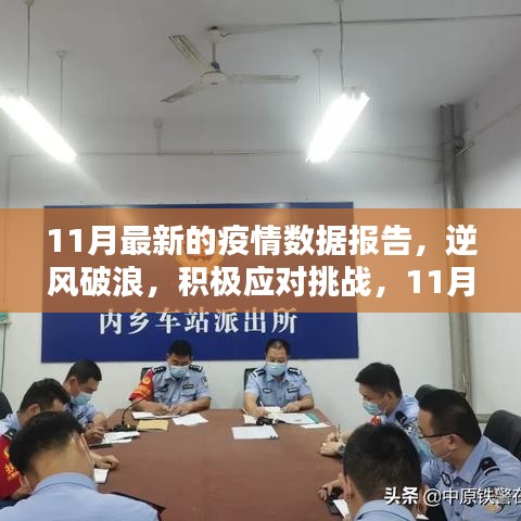 希望与力量，11月最新疫情数据报告揭示积极应对挑战之路