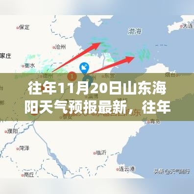 往年11月20日山东海阳天气预报回顾与最新动态，规划无忧出行参考