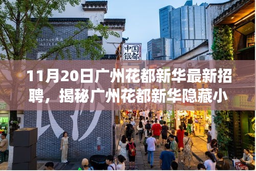 广州花都新华小巷美食与职场机遇揭秘，美食与职业的完美交汇