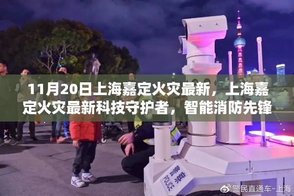 上海嘉定火灾最新科技守护者，智能消防先锋产品体验报告