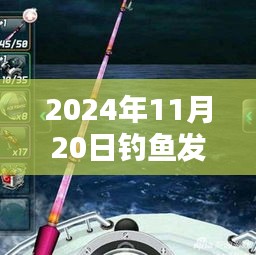 钓鱼发烧友破解版回顾与解析，最新钓鱼体验揭晓
