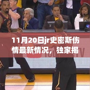 独家揭秘，JR史密斯伤情最新进展报告，11月20日更新消息