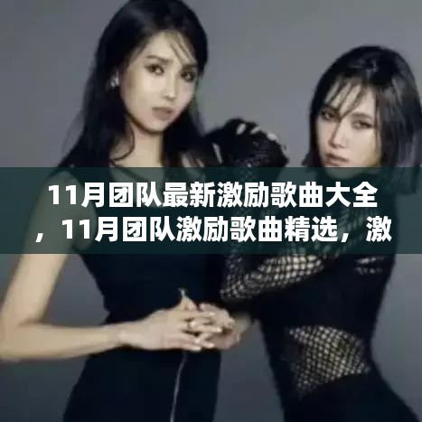 激发团队潜力的音乐力量，精选11月团队激励歌曲大全