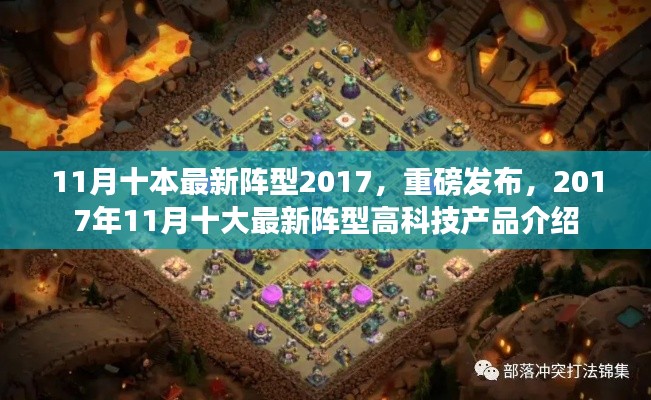 2017年11月十大最新阵型高科技产品重磅发布