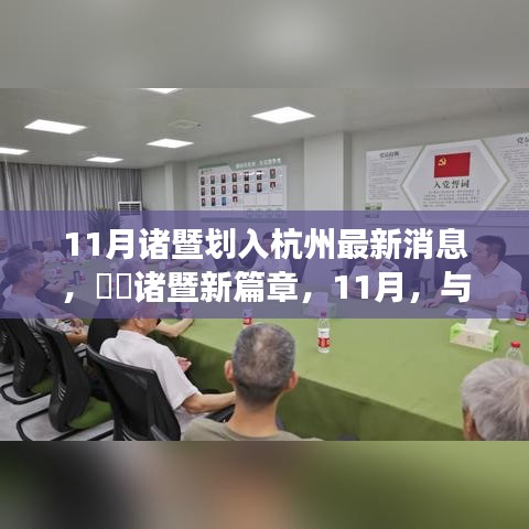 诸暨融入杭州最新动态，11月共舞，自然秘境的心灵之旅