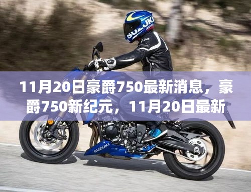 豪爵750新纪元揭秘，最新动态、背景与影响分析，11月重磅发布