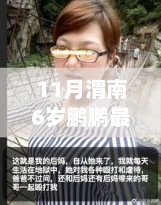 渭南6岁鹏鹏最新动态，关注成长之路（11月更新消息）