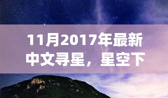 星空下的温馨之旅，2017年11月中文寻星日常