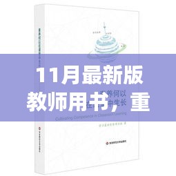 揭秘教育教学秘籍，最新教师用书助力专业成长与教学质量提升