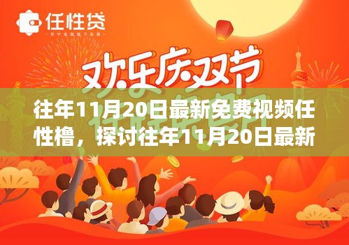 往年11月20日最新免费视频任性橹，多元视角下的审视与个人立场探讨