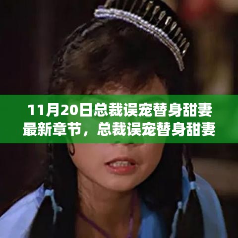 总裁误宠替身甜妻，心灵启示录之自然之旅最新章节