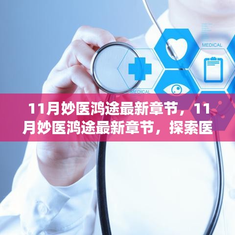 探索医学前沿进展，最新妙医鸿途章节揭秘