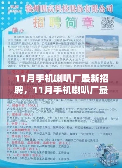 11月手机喇叭厂最新招聘信息及应聘与技能提升全攻略