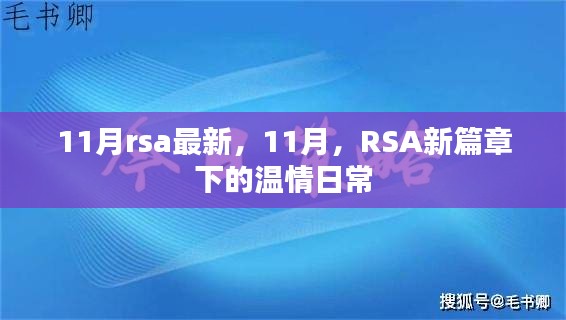 11月RSA新篇章下的温情日常