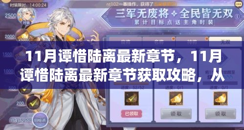从零开始，掌握阅读流程，获取谭惜陆离最新章节攻略